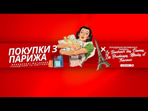 Видео: Рукодільне натхнення з Парижа: Le Bonheur des Dames, Les Brodeuses, Modes et Travaux 💕