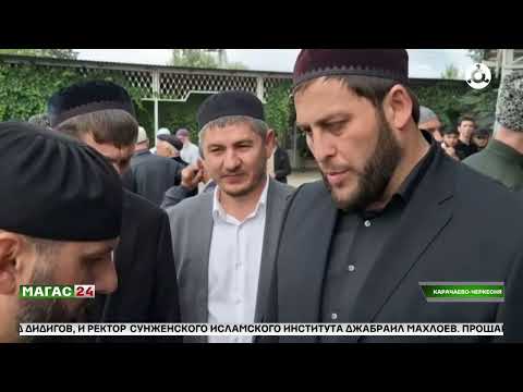 Видео: Ингушская делегация побывала на похоронах муфтия Карачаево-Черкесии Исмаила Хаджи Бердиева.