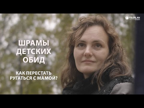 Видео: Александра. Как перестать ругаться с мамой?