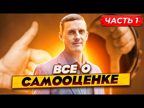 Видео: Все о самооценке. Часть 1. Разбор. частей личности человека