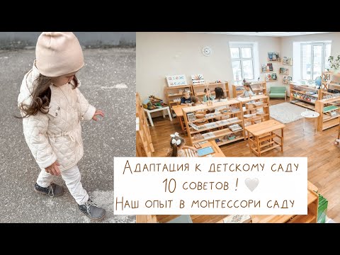 Видео: 10 советов для мягкой адаптации к детскому саду!  Наш опыт в монтессори садике 🤍