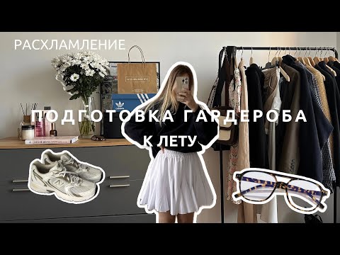 Видео: ПОДГОТОВКА К ЛЕТУ/ РАСХЛАМЛЕНИЕ ГАРДЕРОБА/Обзор покупок Lamoda; WB