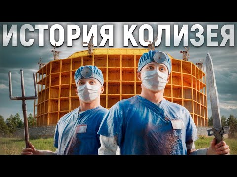 Видео: ХЕЛЛУИНСКИЙ КОЛИЗЕЙ, КАК НАМ МЕШАЛ ВЕСЬ СЕРВЕР В СТРОИТЕЛЬСТВЕ В РАСТ / RUST