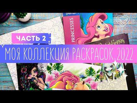 Видео: Коллекция / Моя коллекция раскрасок 2022 + раскрашенные работы. Часть 2