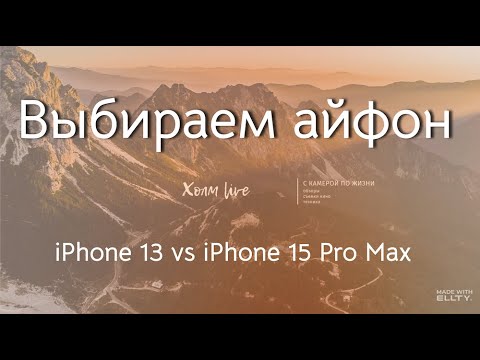 Видео: КАКОЙ АЙФОН ВЫБРАТЬ В 2024? Разбираемся вместе! Сравнение iPhone 13 vs iPhone 15 Pro Max📲