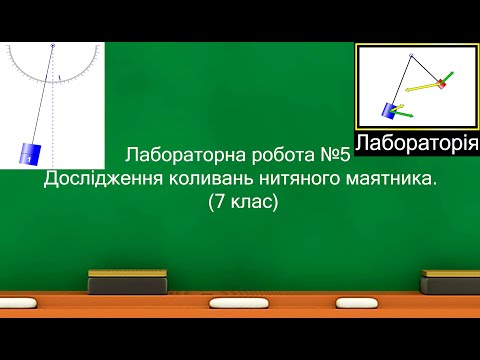 Видео: Лабораторна робота №5  Дослідження коливань нитяного маятника. (7 клас)