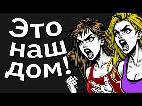 Видео: Мои Наглые Сёстры Требовали Позволить Им Сдавать Мой Дачный Дом. Когда Я Отказался...