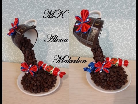 Видео: Парящая Чашка Кофе с Конфетками