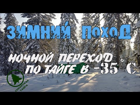 Видео: ЗИМНИЙ ПОХОД НА ГРАНИ.НОЧНОЙ ПЕРЕХОД ПО ТАЙГЕ В -35℃.обзор и испытание зимнего снаряжения.