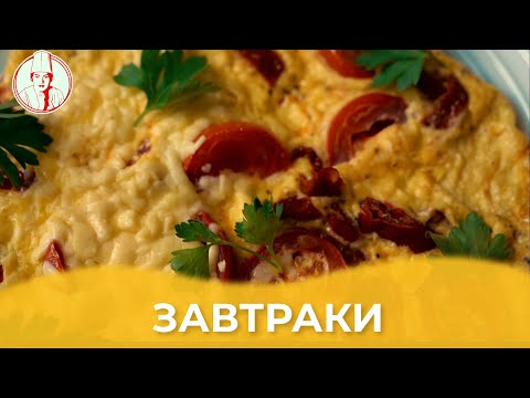 Видео: Завтраки / Авторский рецепт от Алматы Повар