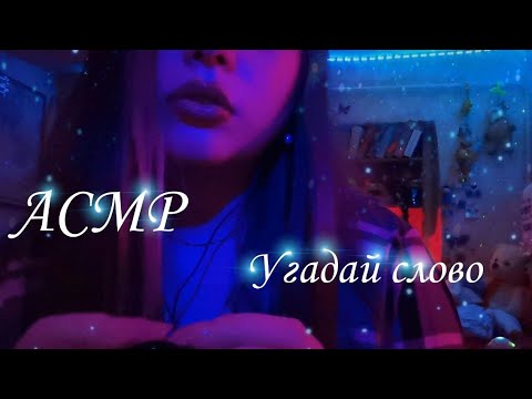 Видео: Асмр💙угадай слово неразборчиво🤐
