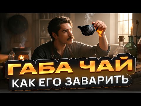 Видео: Как заваривать Габа чай? 3 рецепта: дома в кружке, в термосе, проливом