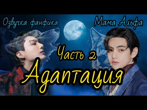 Видео: Адаптация | Озвучка фанфика | Часть 2 | Мама Альфа |#bts #фанфик #озвучка