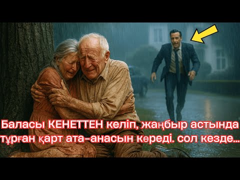 Видео: Баласы КЕНЕТТЕН келіп, жаңбыр астында тұрған қарт ата-анасын көрді… оның сосың істегені...