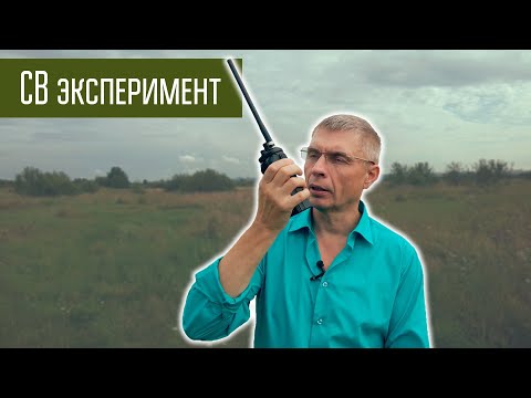 Видео: Сравнение радиосвязи на СиБи 27 МГц с разных носимых радиостанций.