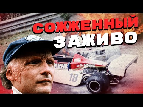 Видео: Ники Лауда и чудовищная авария на Нюрбургринге
