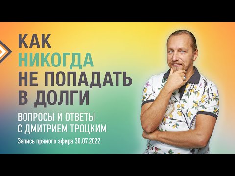 Видео: КАК НИКОГДА НЕ ПОПАДАТЬ В ДОЛГИ