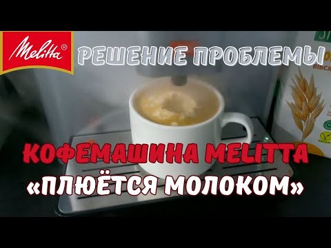 Видео: Кофемашина Melitta «Плюётся молоком» Как решить данную проблему без Мастера?#melitta#кофемашина#vlog