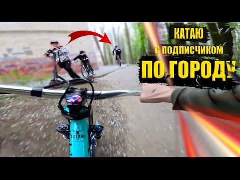 Видео: Катаюсь по городу с подписчиком на МТБ | GoPro POV MTB Urban Street Riding