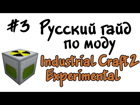 Видео: Русский гайд по моду Industrial Craft 2 Experimental #3 - Простой ядерный реактор