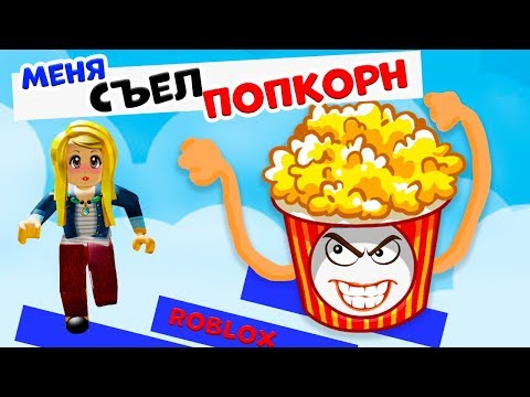 Видео: Роблокс ОББИ паркур 😅 Меня съел ПОПКОРН  🤦‍♀️ Побег из игровой комнаты Escape The Arcade Obby