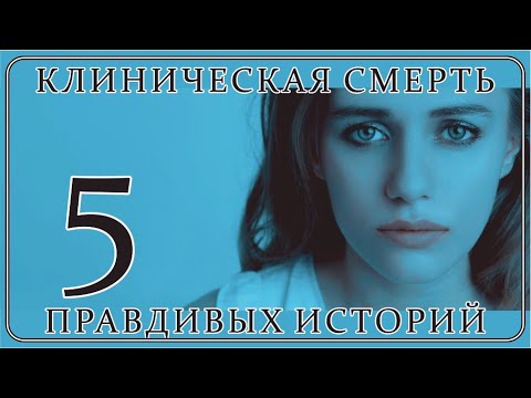 Видео: Клиническая Смерть | 5 Правдивых Историй