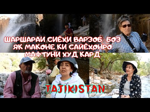 Видео: ШАРШАРАИ СИЁҲИ ВАРЗОБ - БОЗ ЯК МАКОНЕ КИ САЙЁҲОНРО МАФТУНИ ХУД КАРД