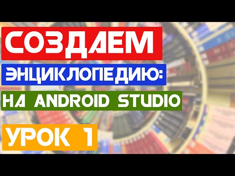 Видео: Энциклопедия "Do You Know?" / Урок 1 / Android Studio уроки