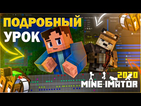 Видео: Как Сделать Анимацию по Майнкрафту? ► Mine-imator | Подробный Урок 2021 • Настройки, Ключи, Риги