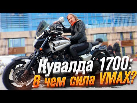 Видео: Yamaha Vmax 1700 (тест от Ксю) / Roademotional