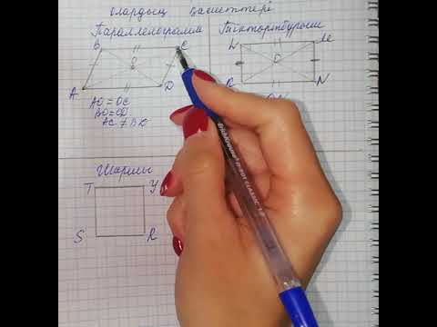 Видео: Тіктөртбұрыш, шаршы, ромб және олардың қасиеттері - 1