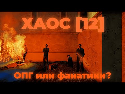 Видео: ХАОС [12] | UNION RP C2/C17