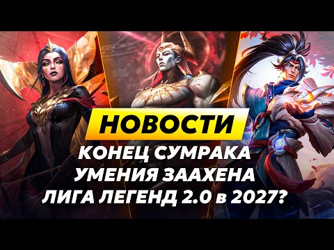 Видео: ЛИГА ЛЕГЕНД 2.0 В 2027? | УМЕНИЯ ЗААХЕНА | ИТОГИ ЧЕМПИОНАТА МИРА | НОВОСТИ ЛИГИ ЛЕГЕНД ОТ ЗАКА