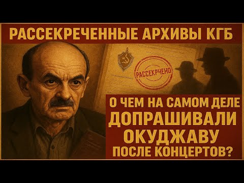 Видео: Рассекреченные архивы КГБ: О чем на самом деле допрашивали Булата Окуджавы после его концертов?