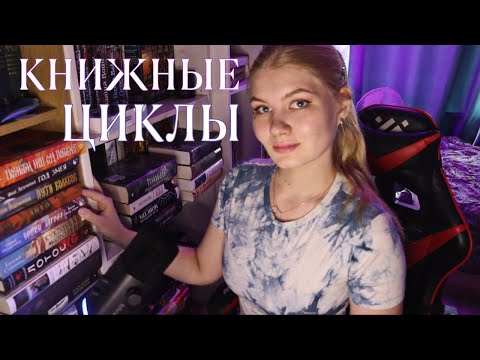 Видео: ВСЕ МОИ НЕНАЧАТЫЕ КНИЖНЫЕ ЦИКЛЫ 📚