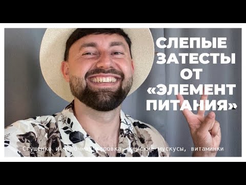 Видео: Слепые затесты от ребят из канала «Элемент Питания» @elpitan