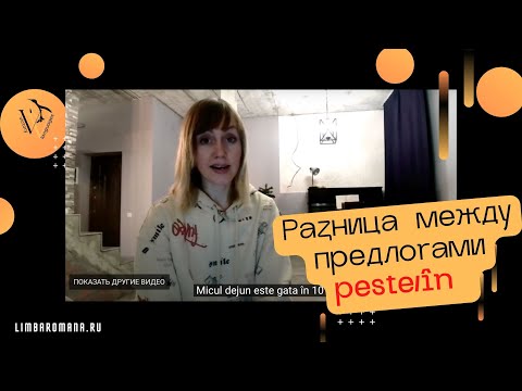 Видео: Предлоги в румынском языке 2: peste, în.