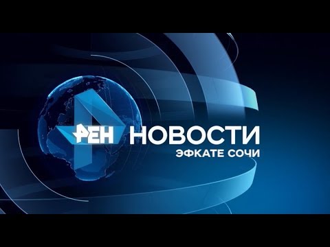 Видео: Новости Сочи (Эфкате РЕН REN TV) Выпуск от 27.03.2020