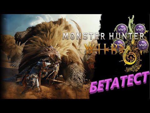 Видео: Monster Hunter Wilds Бетатест с W.W.Production