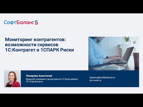 Видео: Мониторинг контрагентов: возможности сервисов 1С Контрагент и 1СПАРК Риски