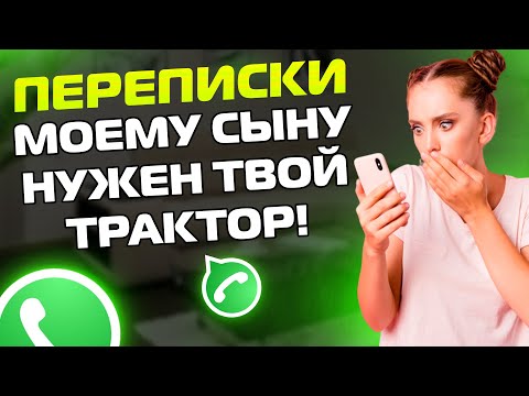 Видео: ПЕРЕПИСКИ ЯжеМать: МОЕМУ СЫНУ НУЖЕН ТВОЙ ТРАКТОР!