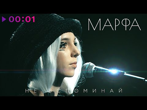 Видео: МАРФА - Не вспоминай | Official Audio | 2025