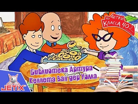 Видео: Детки из класса 402 - 8 Серия (Библиотека Артура)