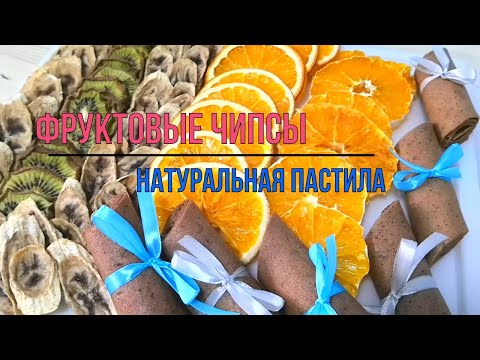 Видео: Как сделать Фруктовые чипсы и Пастилу в домашних условиях / Дегидратор RAWMID Modern RMD-7 / Рецепт