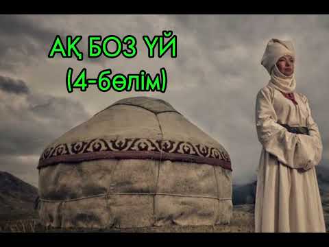 Видео: АҚ БОЗ ҮЙ романы. 4-бөлім. Авторы: Смағұл Елубай