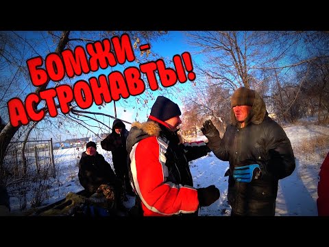 Видео: БОМЖИ - АСТРОНАВТЫ / К ПОЛЕТУ ГОТОВЫ / 166 серия (18+)