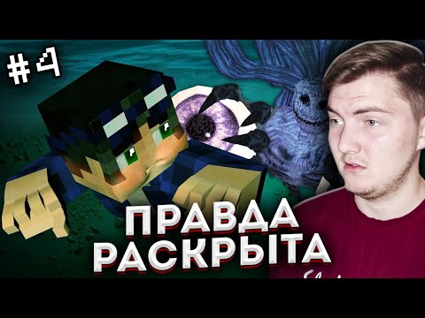 Видео: ТЕМНЫЕ ВОДЫ ПРИЗРАКА - Страшилки Майнкрафт ( Линч ) | Реакция
