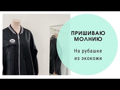 Видео: Как пришить молнию в рубашке из экокожи. Показываю на практике как пришиваю молнию.