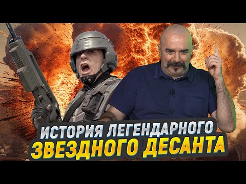 Видео: Звездный десант: о чем на самом деле скандальный фильм Верхувена