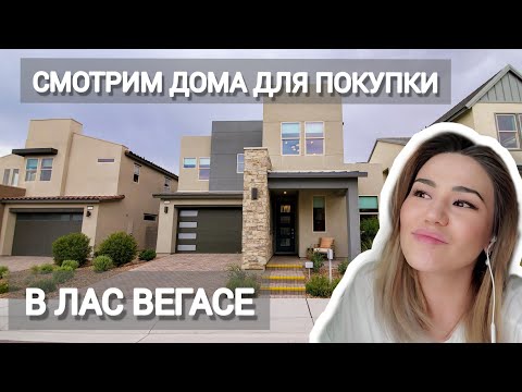 Видео: 🇺🇸 Дома в Америке | Покупка недвижимости в США  | Обзор новых домов от застройщика в Лас Вегасе.